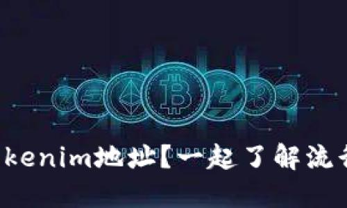 如何安全提币到Tokenim地址？一起了解流行的加密货币交易！