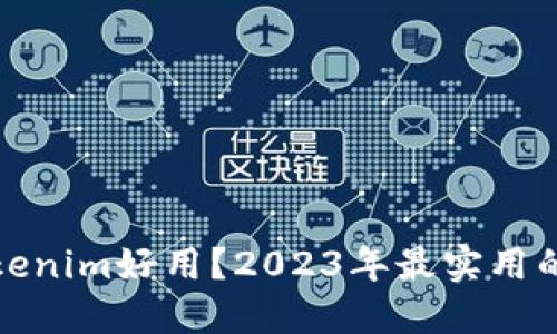 哪个钱包比Tokenim好用？2023年最实用的数字钱包推荐