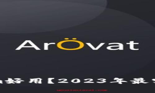 哪个钱包比Tokenim好用？2023年最实用的数字钱包推荐