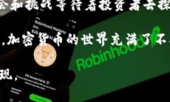 加密货币的市场动态复杂