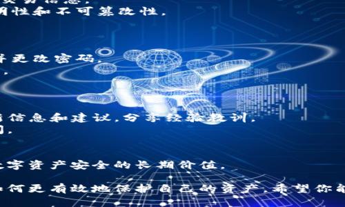 要确保在参与关于Tokenim的安全性回答时，提供的信息准确、有价值，并且贴近用户的实际需求，可以参考以下几点进行答题：

### 1. 了解Tokenim的基本概念
首先，简要解释Tokenim是什么，它的用途和功能。例如：
- **Tokenim简介**：Tokenim是一个创新的区块链项目，旨在提供高效、安全的数字资产管理和交易平台。

### 2. 确保安全的最佳实践
列出确保使用Tokenim安全的一些最佳实践，例如：
- **使用强密码**：确保你的账户密码复杂、唯一，并启用两步验证（2FA）。
- **注意钓鱼攻击**：时刻警惕任何试图获取你个人信息的邮件或消息，确保只通过官方网站进行登录和交易。
- **定期更新软件**：确保你的设备和Tokenim应用程序始终更新到最新版本，以修补已知的安全漏洞。

### 3. 了解Tokenim的安全机制
深入讨论Tokenim自带的安全特性，举例如：
- **数据加密**：Tokenim使用高级加密技术来保护用户数据和交易信息。
- **透明的区块链技术**：所有交易都记录在区块链上，确保透明性和不可篡改性。

### 4. 常见安全问题及解决方案
列举一些用户可能遇到的安全问题，并提供解决方案，例如：
- **遇到黑客攻击**：如果发现账户异常，应立即联系支持团队并更改密码。
- **资金丢失**：了解如何检索丢失的资产以及对应的支持程序。

### 5. 社区和支持
强调Tokenim社区和官方支持的重要性，可以这样写：
- **社区支持**：加入Tokenim的社区，及时获取有关安全的最新信息和建议，分享经验教训。
- **官方支持**：利用Tokenim的客户支持，解决具体的安全疑问。

### 6. 结论
最后，可以概括一下安全使用Tokenim的重要性，以及维护个人数字资产安全的长期价值。

通过这样的结构，用户不仅能理解Tokenim的安全性，还能学到如何更有效地保护自己的资产。希望你能够根据这些提示，灵活应用，帮助其他用户安全地使用Tokenim。