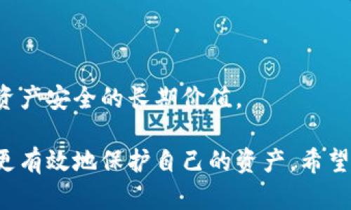 要确保在参与关于Tokenim的安全性回答时，提供的信息准确、有价值，并且贴近用户的实际需求，可以参考以下几点进行答题：

### 1. 了解Tokenim的基本概念
首先，简要解释Tokenim是什么，它的用途和功能。例如：
- **Tokenim简介**：Tokenim是一个创新的区块链项目，旨在提供高效、安全的数字资产管理和交易平台。

### 2. 确保安全的最佳实践
列出确保使用Tokenim安全的一些最佳实践，例如：
- **使用强密码**：确保你的账户密码复杂、唯一，并启用两步验证（2FA）。
- **注意钓鱼攻击**：时刻警惕任何试图获取你个人信息的邮件或消息，确保只通过官方网站进行登录和交易。
- **定期更新软件**：确保你的设备和Tokenim应用程序始终更新到最新版本，以修补已知的安全漏洞。

### 3. 了解Tokenim的安全机制
深入讨论Tokenim自带的安全特性，举例如：
- **数据加密**：Tokenim使用高级加密技术来保护用户数据和交易信息。
- **透明的区块链技术**：所有交易都记录在区块链上，确保透明性和不可篡改性。

### 4. 常见安全问题及解决方案
列举一些用户可能遇到的安全问题，并提供解决方案，例如：
- **遇到黑客攻击**：如果发现账户异常，应立即联系支持团队并更改密码。
- **资金丢失**：了解如何检索丢失的资产以及对应的支持程序。

### 5. 社区和支持
强调Tokenim社区和官方支持的重要性，可以这样写：
- **社区支持**：加入Tokenim的社区，及时获取有关安全的最新信息和建议，分享经验教训。
- **官方支持**：利用Tokenim的客户支持，解决具体的安全疑问。

### 6. 结论
最后，可以概括一下安全使用Tokenim的重要性，以及维护个人数字资产安全的长期价值。

通过这样的结构，用户不仅能理解Tokenim的安全性，还能学到如何更有效地保护自己的资产。希望你能够根据这些提示，灵活应用，帮助其他用户安全地使用Tokenim。