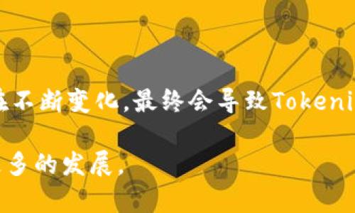 在讨论Tokenim平台和比特币（BTC）之间的关系时，我们不得不提到加密货币市场的复杂性与动态变化。在这个快速发展的行业中，各个平台和代币的表现受许多因素的影响，包括市场需求、流动性、法规和技术进步等。那么，为什么Tokenim里没有比特币呢？让我们从多个角度来深入分析这个问题。

### 1. Tokenim是什么？

Tokenim是一个不断发展和创新的加密货币交易平台，旨在为用户提供多种多样的数字资产交易选择。它可能专注于特定类型的代币，尤其是那些在去中心化金融（DeFi）和区块链技术新兴领域表现突出的项目。在某些情况下，这种集中可能会导致某些知名货币，如比特币，被排除在外。

### 2. 加密市场的多样性

加密货币市场并非一成不变。随着新技术的涌现和市场需求的变化，各种代币不断涌现。一些平台可能会选择专注于新兴代币，以吸引寻求新机会的用户。而比特币，作为最成熟的数字资产，尽管其稳定性和知名度极高，但在某些情况下可能并不是某些平台所看中的优先选择。

### 3. Tokenim的选择标准

不同平台在选择列出的代币时都有自己的标准。Tokenim可能更倾向于那些具有创新性的、正在推动区块链技术发展的项目，而不是简单地列举所有的主流货币。这种策略的背后可能是为了提升平台的独特性和竞争力。

### 4. 市场定位与用户群体

Tokenim的目标市场和用户群体也可能影响其代币的选择。如果平台的用户群体更倾向于对新兴技术和项目感兴趣，那么它们可能不会优先考虑像比特币这样的传统资产。反之，专注于高风险、高收益的新兴代币可能更吸引这一特定用户群体。

### 5. 比特币的流动性

尽管比特币是全球最流行的加密货币，但其庞大的市场规模和流动性在某些情况下对新兴平台来说可能并非优势。在极度竞争激烈的市场中，一些平台可能更愿意专注于小型代币，以获取更高的波动性和潜在利润。

### 6. 法规与风险管理

伴随着加密货币交易的流行，全球各国政府对加密市场的监管也日益严格。这使得一些平台必须谨慎选择所支持的代币，以确保遵守当地法规。Tokenim可能由于某些合规风险而选择暂时不支持比特币，尽管这在某种程度上可能影响它的市场吸引力。

### 7. 用户反馈与市场需求

Tokenim可能会根据用户的需求和偏好进行调整。如果平台的用户提出希望增加比特币或其他流行资产的请求，那么Tokenim可能会考虑在未来加入比特币，毕竟用户的声音在市场中是至关重要的。

### 8. 判断未来的市场趋势

市场变化的节奏是不可预测的。因此，关于Tokenim是否会在未来添加比特币或其他主流加密货币，我们只能拭目以待。从历史上看，许多加密货币交易平台会随时调整其代币供应，以适应不断变化的市场条件。

### 9. 结论

虽然当前Tokenim平台可能没有比特币，但这并不意味着未来不会增加比特币的选项。市场形势、合规需求、用户反馈以及平台的战略思路都在不断变化，最终会导致Tokenim可能会重新评估其代币支持政策。无论未来如何，作为用户，我们正处于一个令人兴奋的时代，有许多机会等待着我们去探索...这，是真的吗？

在这个庞大的加密世界中，及早了解各个平台的策略和选择是成功投资的关键。希望这篇文章能够为你提供一种新的视角，让我们一起期待更多的发展。