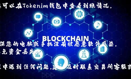 要将EOS提币到Tokenim钱包，您可以按照以下步骤进行操作。请确保在进行任何操作之前，您已备份好您的钱包并了解相关手续费和风险。

### 步骤一：准备您的Tokenim钱包地址

首先，确保您已经创建了Tokenim钱包，并且已经登录。在Tokenim钱包中，找到您的EOS接收地址。这通常在钱包的“接收”功能下可以找到。请复制这个地址，以便在后面的步骤中使用。

### 步骤二：登录您的交易所账户

接下来，登录您用于交易的EOS交易所（如Binance、Huobi、OKEx等）。进入您的账户，并找到“提现”或“提币”选项。

### 步骤三：提币操作

在提现页面，您需要填写以下信息：

1. **提币数量**：输入您想要转移的EOS数量。
2. **提币地址**：在这里粘贴之前复制的Tokenim钱包地址。
3. **选择网络**：如果您的交易所支持多种链，请确保选择EOS网络（尽量避免选择其他网络，以免出现资产丢失的情况）。
4. **备注信息**（可选）：某些交易所可能会要求提供备注信息，确保这与您的Tokenim钱包的要求相符。

### 步骤四：确认并提交

在确认所有信息无误后，您需要进行最后的确认。检查提现信息，特别是提币地址，以确保没有输入错误。如果所有信息都正确无误，您可以点击“提交”、“确认”等按钮。

### 步骤五：验证身份（如适用）

部分交易所可能会在您提币时要求进行身份验证。这可能包括输入验证码、进行双重认证等步骤。请按照提示完成这些操作以确保提现顺利进行。

### 步骤六：等待处理

提交提币后，您的请求将进入处理状态。这可能需要几分钟到几个小时的时间。在此期间，您可以在您的交易所账户中查看提币状态。

### 步骤七：确认到账

一旦交易所处理完毕，您将收到一笔EOS转账到您的Tokenim钱包。您可以在Tokenim钱包中查看到账情况。

### 重要注意事项

- **手续费**：提币一般会收取手续费，请在提现之前了解清楚。
- **安全性**：确保在安全环境下进行操作，避免使用公共Wi-Fi，确保您的电脑或手机没有被恶意软件感染。
- **资金安全**：对您的私钥和助记词保持安全，不要与他人分享，以免资金丢失。

通过以上步骤，您就可以顺利将EOS提币到Tokenim钱包。如果在过程中遇到任何问题，建议及时联系交易所客服或查阅相关帮助文档。