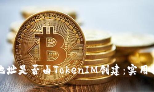 如何判断钱包地址是否由TokenIM创建：实用指南与常见误区