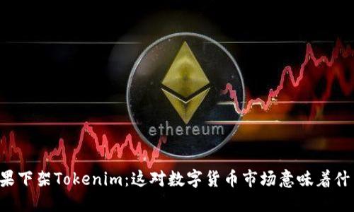 苹果下架Tokenim：这对数字货币市场意味着什么？