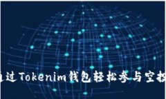 如何通过Tokenim钱包轻松参