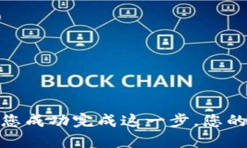 要将Trust Wallet中的代币导入Tokenim应用程序，您需要遵循几个步骤。以下是一个简单的指南，帮助您顺利完成代币的导入过程。

### 步骤 1：打开Trust Wallet

首先，确保您已经安装并打开了Trust Wallet。这是一个广受欢迎的去中心化钱包，可以存储多种加密货币和代币。

### 步骤 2：找到您想要导入的代币

在Trust Wallet中，找到您想要导入到Tokenim的代币。点击代币以查看详细信息。

### 步骤 3：复制代币的合约地址

1. 点击代币详细信息页面中的“更多”选项。
2. 找到并复制该代币的合约地址。合约地址通常是一串以“0x”开头的字符串。

### 步骤 4：打开Tokenim

在您的设备上打开Tokenim应用程序。确保您已经注册或登录您的账户。

### 步骤 5：选择导入功能

在Tokenim的主界面，通常会有“导入代币”或“添加代币”的选项。点击这个选项。

### 步骤 6：粘贴合约地址

1. 在弹出的输入框中，粘贴您之前在Trust Wallet中复制的合约地址。
2. 确认信息的准确性，并确保代币名称和符号正确。

### 步骤 7：完成导入

点击“确认”或“导入”按钮，Tokenim会根据您输入的合约地址验证并导入代币。这一步骤可能需要几秒钟的时间。

### 步骤 8：查看您的代币

导入完成后，您应该可以在Tokenim的钱包中看到新的代币。点击进入，可以查看相关信息。

### 注意事项

- 确保合约地址的准确性。错误的地址可能导致代币无法显示或丢失。
- 确保您的Tokenim应用是最新版本，以避免兼容性问题。
- 有些代币可能需要额外的设置，比如自定义参数，请根据情况进行调整。

### 总结

导入代币的过程并不复杂，只要您遵循上述步骤，就可以轻松地将Trust Wallet中的代币导入Tokenim。当您成功完成这一步，您的代币将可在Tokenim上进行管理和交易。保持良好的安全性，定期备份您的钱包信息，以保护您的资产安全。