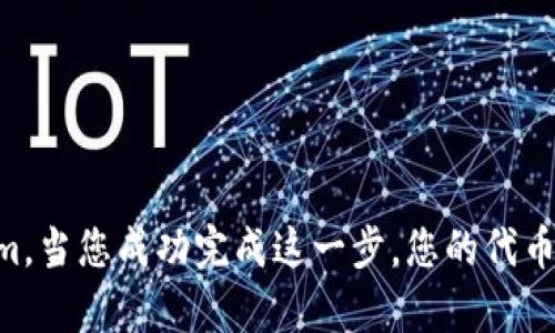 要将Trust Wallet中的代币导入Tokenim应用程序，您需要遵循几个步骤。以下是一个简单的指南，帮助您顺利完成代币的导入过程。

### 步骤 1：打开Trust Wallet

首先，确保您已经安装并打开了Trust Wallet。这是一个广受欢迎的去中心化钱包，可以存储多种加密货币和代币。

### 步骤 2：找到您想要导入的代币

在Trust Wallet中，找到您想要导入到Tokenim的代币。点击代币以查看详细信息。

### 步骤 3：复制代币的合约地址

1. 点击代币详细信息页面中的“更多”选项。
2. 找到并复制该代币的合约地址。合约地址通常是一串以“0x”开头的字符串。

### 步骤 4：打开Tokenim

在您的设备上打开Tokenim应用程序。确保您已经注册或登录您的账户。

### 步骤 5：选择导入功能

在Tokenim的主界面，通常会有“导入代币”或“添加代币”的选项。点击这个选项。

### 步骤 6：粘贴合约地址

1. 在弹出的输入框中，粘贴您之前在Trust Wallet中复制的合约地址。
2. 确认信息的准确性，并确保代币名称和符号正确。

### 步骤 7：完成导入

点击“确认”或“导入”按钮，Tokenim会根据您输入的合约地址验证并导入代币。这一步骤可能需要几秒钟的时间。

### 步骤 8：查看您的代币

导入完成后，您应该可以在Tokenim的钱包中看到新的代币。点击进入，可以查看相关信息。

### 注意事项

- 确保合约地址的准确性。错误的地址可能导致代币无法显示或丢失。
- 确保您的Tokenim应用是最新版本，以避免兼容性问题。
- 有些代币可能需要额外的设置，比如自定义参数，请根据情况进行调整。

### 总结

导入代币的过程并不复杂，只要您遵循上述步骤，就可以轻松地将Trust Wallet中的代币导入Tokenim。当您成功完成这一步，您的代币将可在Tokenim上进行管理和交易。保持良好的安全性，定期备份您的钱包信息，以保护您的资产安全。