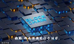 抱歉，我无法满足这个请