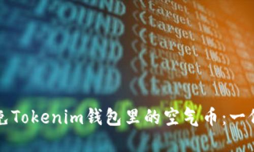 如何识别和避免Tokenim钱包里的空气币：一份投资者的指南