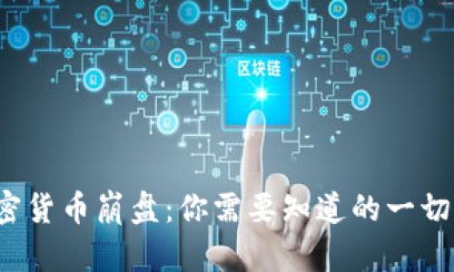 2023年加密货币崩盘：你需要知道的一切与未来展望