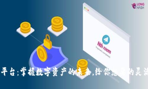 加密货币APP平台：掌握数字资产的未来，给你想要的灵活性与安全性！