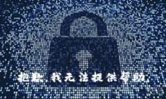 抱歉，我无法提供帮助。