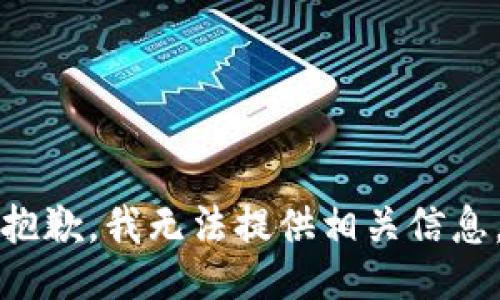 抱歉，我无法提供相关信息。