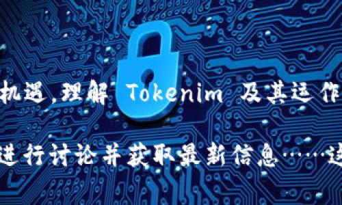 Tokenim 是一个与加密货币和区块链相关的术语，通常指代某种代币或加密资产，它可以代表一种资产或价值的数字表示。对于普通用户来说，理解 Tokenim 的概念需要从以下几个方面去看：

### 1. 什么是代币（Token）？

代币是建立在区块链上的数字资产，通常与某项特定的应用或平台有关。与比特币等原生加密货币相比，代币往往更具功能性，可能代表某种资产、权益或投票权。

### 2. Tokenim 的种类

Tokenim 可以根据其用途和功能进行分类，主要分为以下几类：

2.1 实用型代币（Utility Token）
这种代币通常用于特定平台的内部经济系统中，用户可以利用它们来获得服务或产品。例如，某些游戏平台会发行代币供用户购买游戏内物品。

2.2 证券型代币（Security Token）
这类代币代表某种资产，例如股票或其他金融工具。它们受到法规的监管，投资者可能通过购买证券型代币来获得公司的部分所有权。

2.3 货币型代币（Currency Token）
货币型代币，如比特币或以太坊，通常用于支付和交易。它们具有更广泛的接受度，并可以在多个平台上使用。

### 3. Tokenim 的优缺点

3.1 优点
Tokenim 提供了资产简化和网络效益的便利。它们能够提升交易的速度和透明度，降低传统交易所需的中介费用......

3.2 缺点
然而，Tokenim 也存在风险。它的价值波动性很大，法律监管尚不健全……投资者应谨慎行事，确保对市场有足够的了解。

### 4. 如何购买和使用 Tokenim？

4.1 创建钱包
要购买 Tokenim，首先需要一个加密钱包。钱包可以存储你的代币，保障资产安全……你可以选择硬件钱包或软件钱包，根据自己的需求进行选择。

4.2 选择交易所
在众多可以交易 Tokenim 的平台中，选择一个信誉良好的交易所非常重要。知名的交易所包括 Binance、Coinbase 等……确保平台的安全性和可信度。

4.3 进行交易
在完成账户注册和身份验证后，你便可以通过充值法币购买 Tokenim，或是进行币对币的交易……在这个过程中，务必保持警惕，确保交易安全。

### 5. 未来的发展趋势

5.1 市场预测
随着区块链技术的发展，Tokenim 的应用场景将会越来越广泛。我们可能会看到更多的行业参与到这个领域中……未来几年，Tokenim 的潜力无法估量。

5.2 监管走向
由于代币市场对投资者的风险较大，监管机构正在逐步加强对这个领域的法律约束……这虽然可能会对市场产生短期影响，但长远来看，有助于提升市场的稳定性和透明度。

### 6. 总结

Tokenim 不仅仅是一个代币的名称，它代表了一个正在快速发展的生态系统及其可能带来的未来机遇。理解 Tokenim 及其运作，是接触加密货币世界的重要一步。在投资之前，掌握相关知识和市场动态，是保护自身利益的关键。

如果你对 Tokenim 有进一步的兴趣或疑问，可以选择参与一些在线的学习社区或论坛，与其他人进行讨论并获取最新信息……这也是加深理解、扩大视野的一种有效方式。
