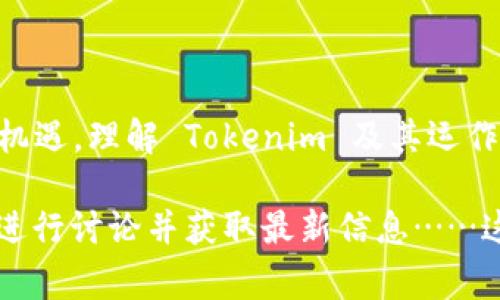 Tokenim 是一个与加密货币和区块链相关的术语，通常指代某种代币或加密资产，它可以代表一种资产或价值的数字表示。对于普通用户来说，理解 Tokenim 的概念需要从以下几个方面去看：

### 1. 什么是代币（Token）？

代币是建立在区块链上的数字资产，通常与某项特定的应用或平台有关。与比特币等原生加密货币相比，代币往往更具功能性，可能代表某种资产、权益或投票权。

### 2. Tokenim 的种类

Tokenim 可以根据其用途和功能进行分类，主要分为以下几类：

2.1 实用型代币（Utility Token）
这种代币通常用于特定平台的内部经济系统中，用户可以利用它们来获得服务或产品。例如，某些游戏平台会发行代币供用户购买游戏内物品。

2.2 证券型代币（Security Token）
这类代币代表某种资产，例如股票或其他金融工具。它们受到法规的监管，投资者可能通过购买证券型代币来获得公司的部分所有权。

2.3 货币型代币（Currency Token）
货币型代币，如比特币或以太坊，通常用于支付和交易。它们具有更广泛的接受度，并可以在多个平台上使用。

### 3. Tokenim 的优缺点

3.1 优点
Tokenim 提供了资产简化和网络效益的便利。它们能够提升交易的速度和透明度，降低传统交易所需的中介费用......

3.2 缺点
然而，Tokenim 也存在风险。它的价值波动性很大，法律监管尚不健全……投资者应谨慎行事，确保对市场有足够的了解。

### 4. 如何购买和使用 Tokenim？

4.1 创建钱包
要购买 Tokenim，首先需要一个加密钱包。钱包可以存储你的代币，保障资产安全……你可以选择硬件钱包或软件钱包，根据自己的需求进行选择。

4.2 选择交易所
在众多可以交易 Tokenim 的平台中，选择一个信誉良好的交易所非常重要。知名的交易所包括 Binance、Coinbase 等……确保平台的安全性和可信度。

4.3 进行交易
在完成账户注册和身份验证后，你便可以通过充值法币购买 Tokenim，或是进行币对币的交易……在这个过程中，务必保持警惕，确保交易安全。

### 5. 未来的发展趋势

5.1 市场预测
随着区块链技术的发展，Tokenim 的应用场景将会越来越广泛。我们可能会看到更多的行业参与到这个领域中……未来几年，Tokenim 的潜力无法估量。

5.2 监管走向
由于代币市场对投资者的风险较大，监管机构正在逐步加强对这个领域的法律约束……这虽然可能会对市场产生短期影响，但长远来看，有助于提升市场的稳定性和透明度。

### 6. 总结

Tokenim 不仅仅是一个代币的名称，它代表了一个正在快速发展的生态系统及其可能带来的未来机遇。理解 Tokenim 及其运作，是接触加密货币世界的重要一步。在投资之前，掌握相关知识和市场动态，是保护自身利益的关键。

如果你对 Tokenim 有进一步的兴趣或疑问，可以选择参与一些在线的学习社区或论坛，与其他人进行讨论并获取最新信息……这也是加深理解、扩大视野的一种有效方式。
