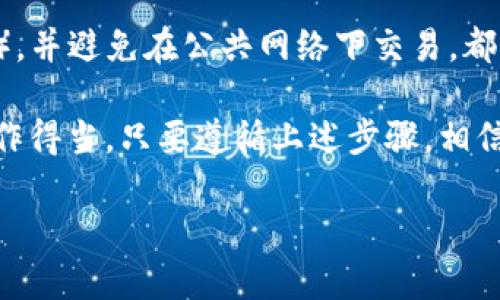 要将Tokenim钱包中的ETH换成现金，您需要经过几个步骤。下面将为您详细介绍整个流程。

第一步：选择合适的交易平台
首先，您需要一个可靠的交易平台来将您的ETH换成法币（如人民币、美元等）。一些常见的交易平台包括币安（Binance）、火币（Huobi）、OKEx等。您应根据所在国家的法律选择适合的平台，并确保该平台支持提现到您的银行账户。

第二步：完成平台注册并实名认证
在选择好平台后，您需要进行注册和实名认证。一般来说，您需要提交一些个人信息和身份证明文件，以满足KYC（了解您的客户）政策。这是为了确保交易安全和防止洗钱等非法活动。

第三步：将ETH从Tokenim钱包转入交易平台
完成注册和实名认证后，您需要将Tokenim钱包中的ETH转账到您刚刚注册的交易平台。这一过程可以通过以下步骤完成：
ul
    li在交易平台上找到“充值”或“存款”选项。/li
    li选择ETH作为充值的币种。/li
    li平台会给您提供一个ETH地址，您需要复制这个地址。/li
    li在Tokenim钱包上选择转账，粘贴平台提供的地址，并输入您想转入的金额。/li
    li确认转账并提交。/li
/ul

第四步：在交易平台上进行交易
一旦您的ETH成功转入到交易平台，您就可以开始交易了。这时候，您可以选择将ETH换成法币。通常有几种方式：
ul
    li直接在交易平台上找到ETH/法币的交易对，选择卖出后输入您愿意出售的ETH数量，然后进行确认。/li
    li如果不想立即交易，您还可以设置限价单，等到您的价格达到后系统会自动为您成交。/li
/ul

第五步：提现到您的银行账户
完成交易后，您在平台上的账户中将会有法币余额。接下来的步骤是将这些余额提现到您的银行账户：
ul
    li在平台上找到“提现”或“提币”选项。/li
    li选择您要提现的法币，并输入提现金额。/li
    li输入您的银行账户信息，并确认提现请求。/li
/ul
请注意，提现时间和手续费因平台而异，有时可能需要几小时到几天不等。建议您在提现前仔细阅读相关的政策条款。

第六步：注意税收和法规
在进行加密货币换现的过程中，不要忽视税务和法律问题。在一些国家，出售加密货币将被视为资本收益，您可能需要为此缴纳税款。因此，了解您所处地区的税务要求和法律法规是非常重要的。

第七步：保持安全
最后，安全是你在进行任何加密交易过程中都不应该忽视的因素。使用强密码、启用双重认证（2FA），并避免在公共网络下交易，都是一些保护您资金安全的基本措施。

总之，将Tokenim钱包中的ETH换成现金其实并不复杂，关键是选择合适的平台并确保每一步都操作得当。只要遵循上述步骤，相信您很快就能将自己的加密资产顺利转化为法币了！这...并不是一项遥不可及的任务，对吧？ 

希望以上内容能对您有所帮助，祝您的交易顺利！