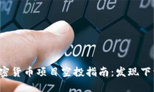 2023年2024年加密货币项目空投指南：发现下一个“狗狗币”浪潮！