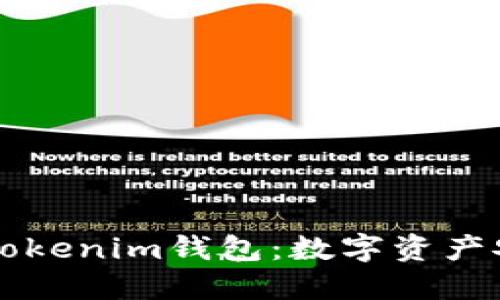 波场（Tron）与Tokenim钱包：数字资产安全的完美结合