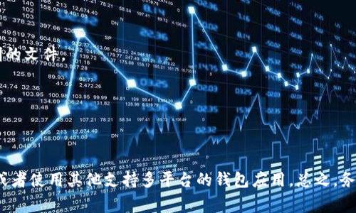 Tokenim 是一个数字货币钱包软件，通常用于存储和管理加密货币。根据你的问题，我来为你解答一下： 

### Tokenim 是否可以下载到电脑？

Tokenim 主要是在移动设备上使用，如智能手机。在某些情况下，可能会有针对个人电脑的版本或者相关的桌面钱包，但要确保从官方渠道下载，以防止安全风险。

### 如何下载和使用 Tokenim？

1. **访问官方网站**：首先，确保你访问 Tokenim 的官方网站，确认是否有提供桌面版本的下载链接。
   
2. **下载移动应用**：如果只提供移动版本，可以通过 App Store 或 Google Play 下载相应的应用。
   
3. **创建钱包**：安装完成后，按照应用的提示创建钱包，注意记录你的助记词，这对你恢复钱包非常重要。

### 安全性提示

- **防止钓鱼网站**：请确保通过官方渠道下载软件，避免访问不明链接或下载来路不明的文件。
  
- **定期更新**：保持应用程序的最新版本，有助于提高安全性和使用体验。

### 总结

如果你需要在电脑上使用 Tokenim，可以考虑寻找意味着移动和桌面支付的整合钱包，或者使用其他支持多平台的钱包应用。总之，务必关注安全，确保你的数字资产得到良好的保护。如果还有更多具体问题，欢迎继续咨询！