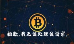 抱歉，我无法处理该请求