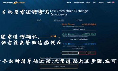 要将Tokenim（或任何代币）加入合约地址，通常需要遵循几个步骤。这个过程通常涉及与区块链网络的交互，特别是在以太坊或类似的平台上。以下是一个大致的步骤说明：

### 步骤 1: 了解Tokenim及其合约
首先，你需要了解Tokenim的具体信息，包括其智能合约地址。这通常可以在Tokenim的官方网站、区块链浏览器（如Etherscan）或者其社区的公告中找到。

### 步骤 2: 准备你的钱包
确保你有一个支持ERC-20代币（或其他类型代币）的加密钱包，例如MetaMask。你需要在这个钱包中进行以下设置：

- 确保你的钱包已经连接到正确的网络，例如Ethereum主网或其他相关的测试网。
- 如果你还没有安装钱包软件，请从官方网站下载并安装。

### 步骤 3: 将Tokenim加入你的钱包
在大多数情况下，你可以通过以下方式将Tokenim添加到你的钱包：

1. **打开你的钱包**：启动你的加密钱包（如MetaMask）。
   
2. **选择“添加代币”**：通常在钱包的界面中有一个“添加代币”或“资产”选项，点击它。

3. **输入Tokenim合约地址**：
   - 在添加代币的界面，找到一个能够输入自定义代币合约地址的选项。
   - 输入Tokenim的智能合约地址。

4. **确认信息**：钱包会自动填入代币的名称和符号（如果它们被正确识别的话）。确保这些信息是正确的，然后确认添加。

5. **检查余额**：一旦Tokenim被成功添加到你的钱包，你就应该能看到你的Tokenim余额。

### 步骤 4: 使用Tokenim
现在Tokenim已经加入到你的钱包中，你可以进行以下操作：

- **转账**：可以将Tokenim转账到其他钱包或地址。
- **交易**：在支持的DEX（去中心化交易所）上进行交易。
- **参与生态**：如果Tokenim有特定的用例，比如DeFi项目，可以根据项目的要求进行参与。

### 注意事项
- 总是确保你使用的是正确的合约地址，以避免资产损失。
- 如果你不确定合约地址的真实性，可以在社区论坛、社交媒体或官方渠道中进行确认。
- 有些钱包可能不直接支持某些代币，在这种情况下，你可能需要使用其他方法来管理这些代币。

### 结论
无论是Tokenim还是其他代币，将合约地址添加到你的加密钱包中都是一个相对简单的过程，只要遵循上述步骤，就可以轻松完成。但要始终保持警惕，确保安全交易并确认合约地址的正确性。