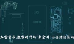 美元资产加密货币：数字