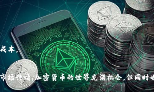 可以使用以下方法将人民币充值到Tokenim（有时称为“TokenIm”或者类似平台）：

### 方法一：通过官方渠道充值
1. **注册账户**：如果你还没有账户，首先访问Tokenim官网，按照提示注册一个账户。
2. **身份验证**：通常需要通过KYC（了解你的客户）流程进行身份验证。这通常包括上传身份证明文件。
3. **选择充值方式**：
   - 登录你的账户。
   - 找到充值或存款选项，通常在个人中心或资金管理选项中。
   - 选择人民币充值，可能会有多个支付方式供选择，例如银行卡、支付宝、微信支付等。

4. **按照提示支付**：根据你选择的支付方式，完成相应的付款流程。

### 方法二：通过第三方交易所
1. **选择交易所**：在一些主流的加密货币交易所，如币安（Binance）、火币（Huobi）、OKEx等，你可以用人民币购买加密货币，然后将其转移到Tokenim。
2. **注册及认证**：在这些平台上创建账户并完成身份验证。
3. **充值人民币**：使用支付宝、微信或银行卡对账户进行充值，购买比特币、以太坊或其他支持的加密货币。
4. **转账到Tokenim**：将购买的加密货币提取到你的Tokenim钱包地址。

### 方法三：P2P交易
1. **利用P2P平台**：一些市场，如币安钱包提供P2P交易服务，你可以直接与其他用户用人民币交易加密货币。
2. **选择卖家**：寻找信誉良好的卖家，注意交易评分和评价。
3. **进行交易**：按照平台指南完成交易，并确保遵循安全措施。

### 注意事项
- **交易手续费**：了解不同平台的充值和提现手续费，以免不必要的损失。
- **安全性**：始终确保在官方渠道进行交易，避免非官方途径引发的风险。
- **汇率波动**：关注人民币和加密货币的汇率波动，这可能会影响你的投资成本。

### 结尾
无论是直接充值还是通过交易所购买，重要的是要确保你的资金安全，并了解市场行情。加密货币的世界充满机会，但同时也存在风险。因此，在充值和交易前一定要仔细研究，确保做出明智的投资决策。