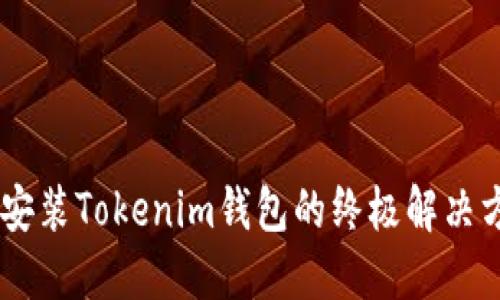 华为手机无法安装Tokenim钱包的终极解决方案，冲破障碍！