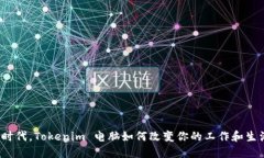 在数字时代，Tokenim 电脑如