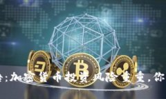 FBI发出警告：加密货币投