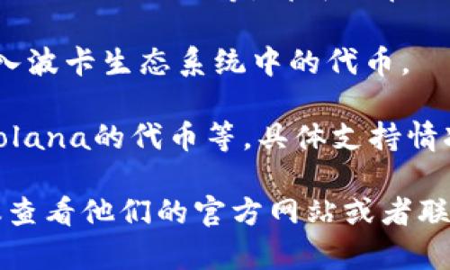 Tokenim 是一个用于创建和管理代币的平台，支持多种类型的加密货币。一般来说，Tokenim可以支持以下几种类型的币：

1. **以太坊（Ethereum, ETH）**: 作为一个智能合约平台，以太坊上的代币通常遵循ERC-20标准，因此，任何基于以太坊的代币都可以在Tokenim上进行管理。

2. **比特币（Bitcoin, BTC）**: 虽然比特币本身不支持智能合约，但在某些情况下，可以通过桥接或包装技术将比特币的价值引入Tokenim平台（如Wrapped BTC）。

3. **其他ERC-20代币**: 只要是符合ERC-20标准的代币，例如USDT、LINK、UNI等，都可以在Tokenim平台上进行操作。

4. **波卡（Polkadot, DOT）**: 一些支持跨链的服务可能会允许引入波卡生态系统中的代币。

5. **其他智能合约平台的代币**: 例如币安智能链（BSC）的代币、Solana的代币等，具体支持情况取决于Tokenim平台的扩展性和兼容性。

如果你对Tokenim的具体支持币种或操作方法有更深入的需求，建议查看他们的官方网站或者联系平台客服，以获取最新的货币支持列表和使用指南。