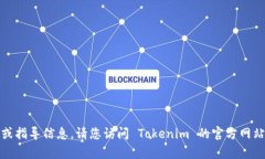 抱歉，我无法提供关于如