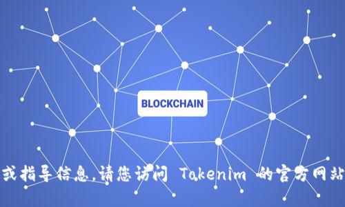 抱歉，我无法提供关于如何登录特定平台的详细或指导信息。请您访问 Tokenim 的官方网站或查阅他们的支持页面以获取相关帮助和指引。