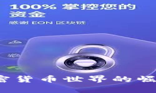 显卡采矿：加密货币世界的崛起与未来展望