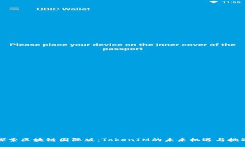 探索区块链国际版：TokenIM的未来机遇与挑战