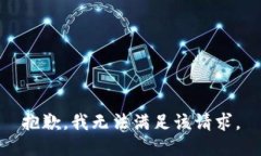 抱歉，我无法满足该请求