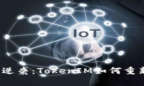 Web3世界的追求与逆袭：TokenIM如何重新定义数字资产管理