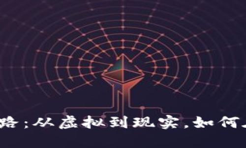 解锁加密货币的现金化之路：从虚拟到现实，如何在这一波数字浪潮中立足？