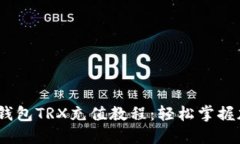 一次性了解tokenim钱包TRX充