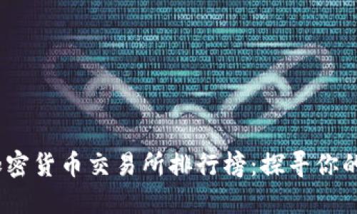 2023年最佳加密货币交易所排行榜：探寻你的数字资产之旅