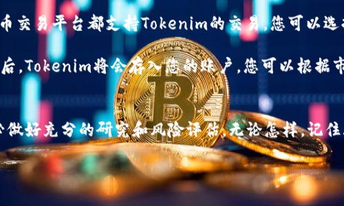 在讨论投资Tokenim是否能升值的问题之前，让我们先明确一些背景信息以及关键信息，帮助您做出更明智的投资决定。

Tokenim是什么？
Tokenim是一种基于区块链技术的数字货币，旨在为用户提供安全、快速且低成本的交易方式。它的设计初衷是为了解决传统金融体系中的一些痛点，比如交易费用高、交易速度慢等。由于Tokenim依托于去中心化的区块链网络，用户在进行交易时可以避开传统银行的繁琐流程，享受到更为便捷的服务。

Tokenim的市场表现
在分析Tokenim的升值潜力之前，我们需要关注它的市场表现。Tokenim是否会升值，首先取决于其供需关系、市场接受度以及用户的参与度。如果Tokenim在市场上得到了广泛接受，不断吸引新用户，增加其应用场景，升值的可能性自然更大。

仔细观察Tokenim的历史价格走势，我们可以发现...是的，价格经历了波动。有些时候，它的价格迅速上涨，令投资者欣喜若狂；而另一些时候，价格却可能大幅下跌，令投资者感到失望。这样的波动在数字货币市场中是相对常见的，特别是像Tokenim这样相对新兴的数字货币。

投资Tokenim的风险
虽然Tokenim看似拥有升值的潜力，但投资总是伴随着风险。首先，数字货币市场的监管政策尚未完全明确，政策的变动可能会直接影响Tokenim的价值。例如，如果某国政府突然决定禁用或严格限制数字货币交易，Tokenim的价值可能瞬间蒸发。

其次，Tokenim的技术若出现问题，比如被黑客攻击，或是智能合约中存在漏洞，都会导致其价值下跌，甚至可能导致用户资产的损失。因此，在投资之前，了解Tokenim背后的技术架构和相关安全措施非常重要。

市场趋势分析
在决定是否投资Tokenim时，了解市场的总体趋势也至关重要。近年来，全球对数字货币的关注度不断提升，许多传统金融机构和投资者也开始逐渐转向数字资产。在这一背景下，Tokenim作为一种新兴数字货币，可能会迎来发展的良机。

不过，我们也不应忽视市场的波动性，例如...是的，泡沫的风险。曾经类似的情况在许多数字货币上都出现过。因此，建议投资者在决定投资之前做足功课，了解市场的动态。

如何投资Tokenim？
那么，如果您决定投资Tokenim，应该如何操作呢？首先，您需要在安全可靠的交易平台上创建一个账户。例如，许多主流的数字货币交易平台都支持Tokenim的交易，您可以选择其中之一进行注册。

接下来，您需要将资金转入您的账户。这可能需要将法定货币兑换成Tokenim，包括了解相关的手续费和兑换比率。在您完成交易后，Tokenim将会存入您的账户，您可以根据市场价格决定是立即出售还是长期持有。

总结与建议
综上所述，Tokenim是否会升值并没有定论，关键还是要看您如何判断市场走势，以及您对投资风险的承受能力。投资之前，请务必做好充分的研究和风险评估。无论怎样，记住...投资有风险，入市需谨慎。希望这篇文章能够为您在Tokenim的投资之路上提供一些思路和帮助！ 

Tokenim, 数字货币, 投资, 价值升值/guanjianci