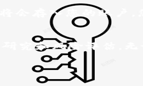 在讨论投资Tokenim是否能升值的问题之前，让我们先明确一些背景信息以及关键信息，帮助您做出更明智的投资决定。

Tokenim是什么？
Tokenim是一种基于区块链技术的数字货币，旨在为用户提供安全、快速且低成本的交易方式。它的设计初衷是为了解决传统金融体系中的一些痛点，比如交易费用高、交易速度慢等。由于Tokenim依托于去中心化的区块链网络，用户在进行交易时可以避开传统银行的繁琐流程，享受到更为便捷的服务。

Tokenim的市场表现
在分析Tokenim的升值潜力之前，我们需要关注它的市场表现。Tokenim是否会升值，首先取决于其供需关系、市场接受度以及用户的参与度。如果Tokenim在市场上得到了广泛接受，不断吸引新用户，增加其应用场景，升值的可能性自然更大。

仔细观察Tokenim的历史价格走势，我们可以发现...是的，价格经历了波动。有些时候，它的价格迅速上涨，令投资者欣喜若狂；而另一些时候，价格却可能大幅下跌，令投资者感到失望。这样的波动在数字货币市场中是相对常见的，特别是像Tokenim这样相对新兴的数字货币。

投资Tokenim的风险
虽然Tokenim看似拥有升值的潜力，但投资总是伴随着风险。首先，数字货币市场的监管政策尚未完全明确，政策的变动可能会直接影响Tokenim的价值。例如，如果某国政府突然决定禁用或严格限制数字货币交易，Tokenim的价值可能瞬间蒸发。

其次，Tokenim的技术若出现问题，比如被黑客攻击，或是智能合约中存在漏洞，都会导致其价值下跌，甚至可能导致用户资产的损失。因此，在投资之前，了解Tokenim背后的技术架构和相关安全措施非常重要。

市场趋势分析
在决定是否投资Tokenim时，了解市场的总体趋势也至关重要。近年来，全球对数字货币的关注度不断提升，许多传统金融机构和投资者也开始逐渐转向数字资产。在这一背景下，Tokenim作为一种新兴数字货币，可能会迎来发展的良机。

不过，我们也不应忽视市场的波动性，例如...是的，泡沫的风险。曾经类似的情况在许多数字货币上都出现过。因此，建议投资者在决定投资之前做足功课，了解市场的动态。

如何投资Tokenim？
那么，如果您决定投资Tokenim，应该如何操作呢？首先，您需要在安全可靠的交易平台上创建一个账户。例如，许多主流的数字货币交易平台都支持Tokenim的交易，您可以选择其中之一进行注册。

接下来，您需要将资金转入您的账户。这可能需要将法定货币兑换成Tokenim，包括了解相关的手续费和兑换比率。在您完成交易后，Tokenim将会存入您的账户，您可以根据市场价格决定是立即出售还是长期持有。

总结与建议
综上所述，Tokenim是否会升值并没有定论，关键还是要看您如何判断市场走势，以及您对投资风险的承受能力。投资之前，请务必做好充分的研究和风险评估。无论怎样，记住...投资有风险，入市需谨慎。希望这篇文章能够为您在Tokenim的投资之路上提供一些思路和帮助！ 

Tokenim, 数字货币, 投资, 价值升值/guanjianci