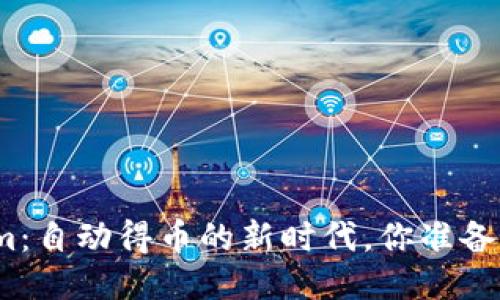 Tokenim：自动得币的新时代，你准备好了吗？