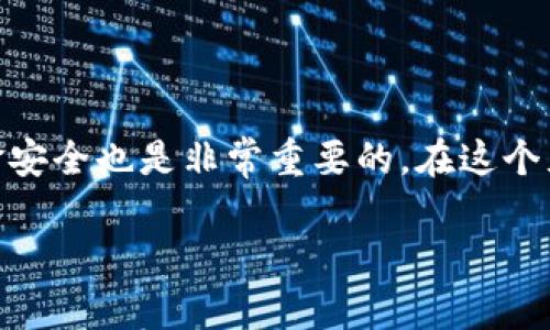 在 Tokenim 存钱的步骤其实相对简单，但为了确保你能顺利完成整个过程，我将为你详细介绍其中的每一环节。首先，确保你具有基础的数字货币知识，并且清楚有关 Tokenim 平台的基本规则和操作流程。

### 什么是 Tokenim？
Tokenim 是一个新兴的数字货币交易平台，用户可以在此进行各种加密货币的存储、交易和投资。近几年，随着区块链技术的发展，越来越多的人开始关注数字货币，而 Tokenim 作为其中的一个平台，凭借其便捷的操作界面和多样化的产品吸引了不少用户。

### 注册 Tokenim 账户
首先，你需要在 Tokenim 上注册一个账户。这是存钱的第一步。你可以访问 Tokenim 的官方网站...

1. **填写基本信息**：包括邮箱地址、用户名和密码。
2. **邮箱验证**：注册的邮箱会收到一封验证邮件，点击邮件中的链接以激活账户。
3. **身份验证**（KYC）：为了遵循法律法规，你可能需要提交一些身份凭证，如身份证明和地址证明。

### 如何在Tokenim存钱
一旦你完成注册并登录账户，就可以进行存款了。Tokenim 提供多种存款方式，下面是一些常用的方式：

#### h41. 银行转账/h4
银行转账是最常见的存款方式之一。通常情况下，用户需要提供以下信息：
- 收款银行账户: Tokenim 会在用户的账户页面提供相关账户信息。
- 汇款备注: 请务必遵循平台的备注要求，以确保你的转账能够顺利入账。 
完成转账后，资金通常会在1-3个工作日内到账...

#### h42. 使用数字货币存款/h4
如果你已经持有一些加密货币，比如比特币（BTC）或者以太坊（ETH），你可以选择将其转入 Tokenim。这里是一般流程：
1. **获取存款地址**：在 Tokenim 账户中找到你的钱包地址。
2. **调用交易所**: 去你手中的钱包或其他交易平台，提取相应的数字货币到 Tokenim 提供的存款地址。
3. **确认交易**：大多数区块链网络需要通过矿工的确认，时间长短不等，一般会在10-30分钟之内到账。

#### h43. 支付宝/微信存款/h4
在中国，一些平台允许用户使用支付宝或微信支付进行存款。具体操作可能因平台政策变化而不同，因此你需要仔细查看 Tokenim 的说明...

### 存款注意事项
在 Tokenim 存款时，有几个关键点需要特别注意：
- **安全性**：确保你使用的网络是安全的，不要在公共 Wi-Fi 网络下进行交易。
- **内幕交易**：遵循 Tokenim 的使用条款，不要尝试进行内幕交易，保持账户安全。
- **交易费用**: 不同的存款方式可能会产生不同的费用，务必提前了解，避免不必要的经济损失。

### 存款后如何投资？
你存入资金后，不妨考虑如何利用这些资金进行投资...
1. **选择投资标的**：根据自己的风格，选择合适的数字货币进行投资。
2. **分散风险**：不要将所有资金集中在一种数字货币上，分散风险可以帮助你更好地管理账户。
3. **定期查看市场**：保持对市场的敏感度，及时调整投资策略。

### 总结
在 Tokenim 存钱的过程其实并不复杂，只需要按照流程一步步操作，就能顺利完成。同时，确保自身的安全和资金安全也是非常重要的。在这个充满机会的数字资产市场中，记得保持谨慎，祝你在投资之路上顺利... 

希望这篇介绍能帮助你顺畅地在 Tokenim 存钱，一起享受数字货币带来的乐趣吧！