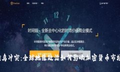 俄乌冲突：全球地缘政治如何影响加密货币市场