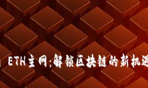 Tokenim ETH主网：解锁区块链的新机遇与挑战!