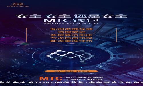 如何安装和使用Tokenim冷钱包：安全储存你的加密资产