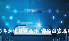 探索2023年加密货币热潮：